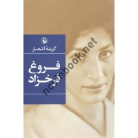 گزینه اشعار فروغ فرخزاد انتشارات مروارید